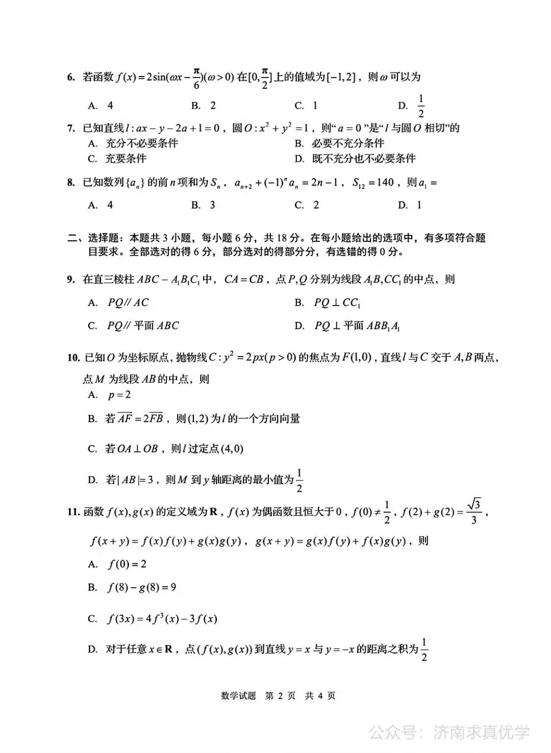 【模拟】山东省青岛市2026届高三三模考试数学试题 第2张