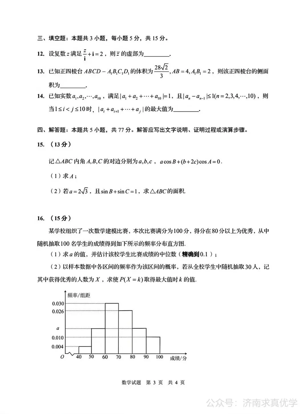 【模拟】山东省青岛市2026届高三三模考试数学试题 第3张