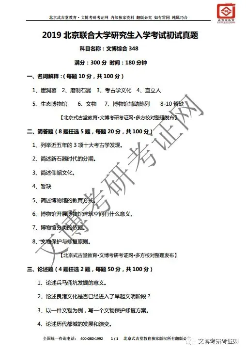 真题汇编 | 2019-2026北京联合大学文物、博物馆专业硕士初试汇总初试汇总 第3张 真题汇编 | 2019-2026北京联合大学文物、博物馆专业硕士初试汇总初试汇总 第3张