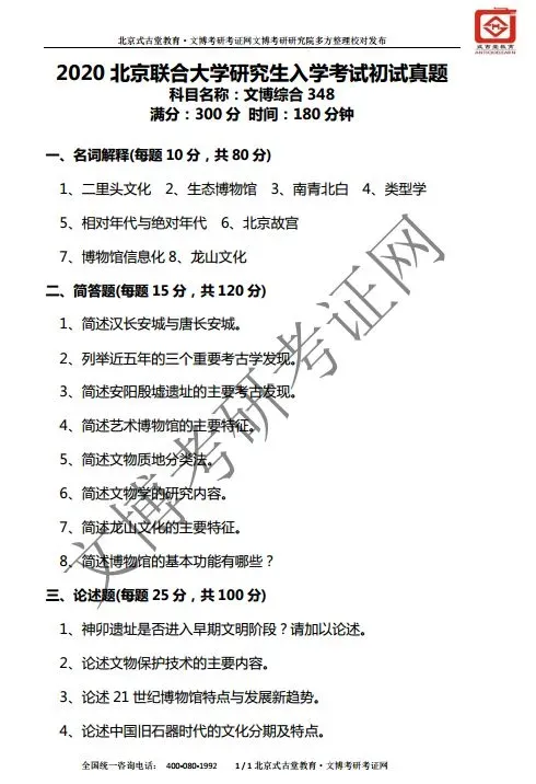 真题汇编 | 2019-2026北京联合大学文物、博物馆专业硕士初试汇总初试汇总 第7张 真题汇编 | 2019-2026北京联合大学文物、博物馆专业硕士初试汇总初试汇总 第7张