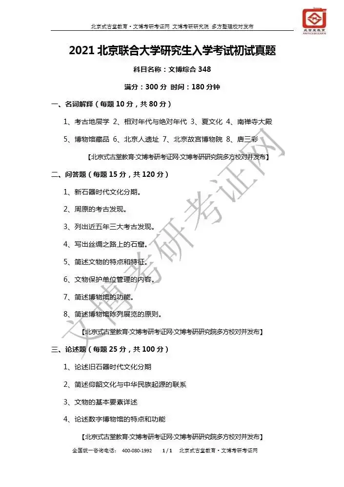 真题汇编 | 2019-2026北京联合大学文物、博物馆专业硕士初试汇总初试汇总 第11张 真题汇编 | 2019-2026北京联合大学文物、博物馆专业硕士初试汇总初试汇总 第11张