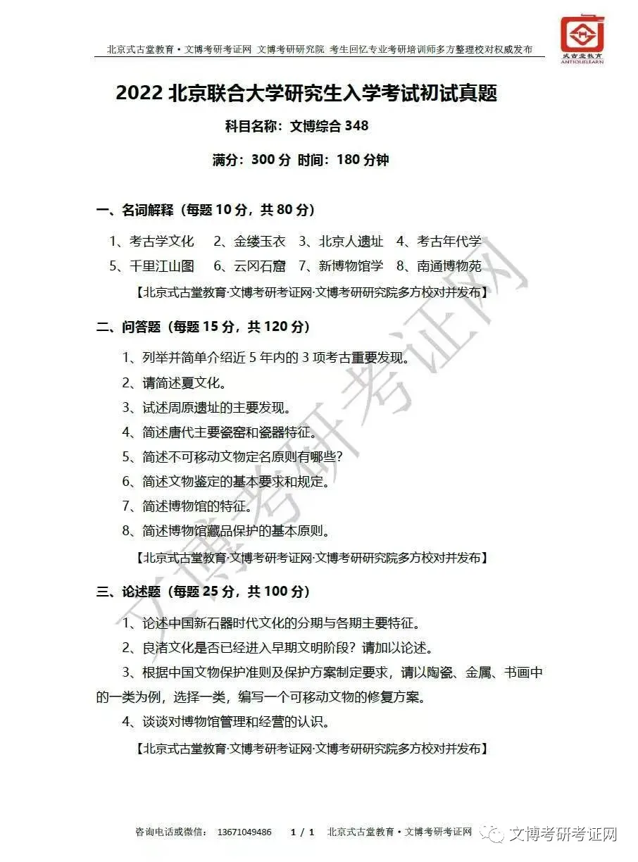 真题汇编 | 2019-2026北京联合大学文物、博物馆专业硕士初试汇总初试汇总 第15张 真题汇编 | 2019-2026北京联合大学文物、博物馆专业硕士初试汇总初试汇总 第15张