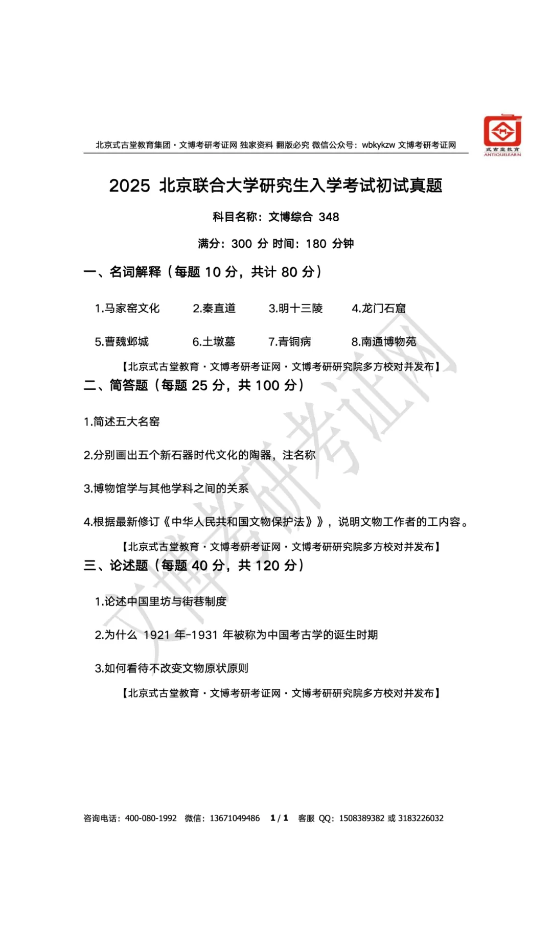 真题汇编 | 2019-2026北京联合大学文物、博物馆专业硕士初试汇总初试汇总 第28张 真题汇编 | 2019-2026北京联合大学文物、博物馆专业硕士初试汇总初试汇总 第28张