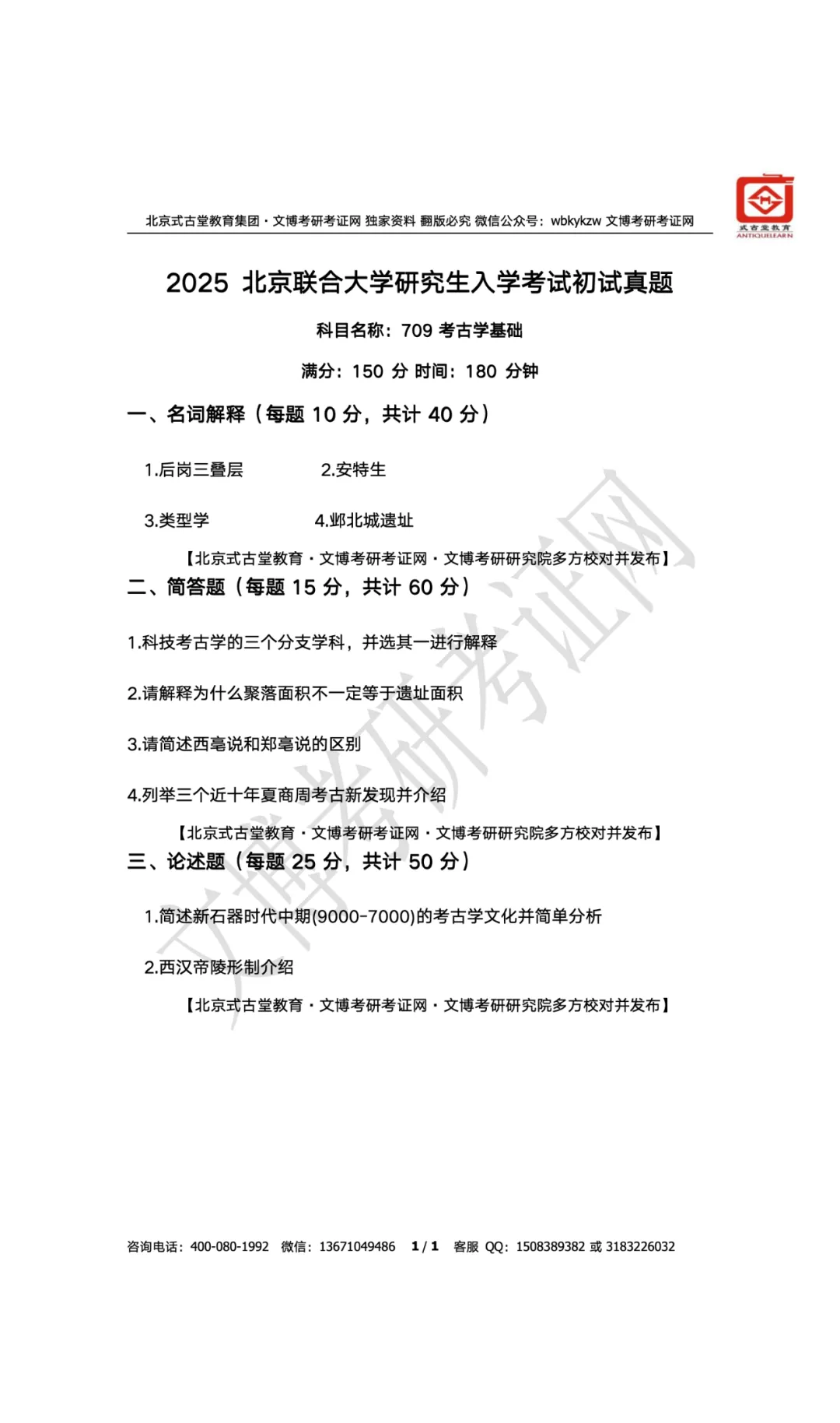 真题汇编 | 2019-2026北京联合大学文物、博物馆专业硕士初试汇总初试汇总 第30张 真题汇编 | 2019-2026北京联合大学文物、博物馆专业硕士初试汇总初试汇总 第30张