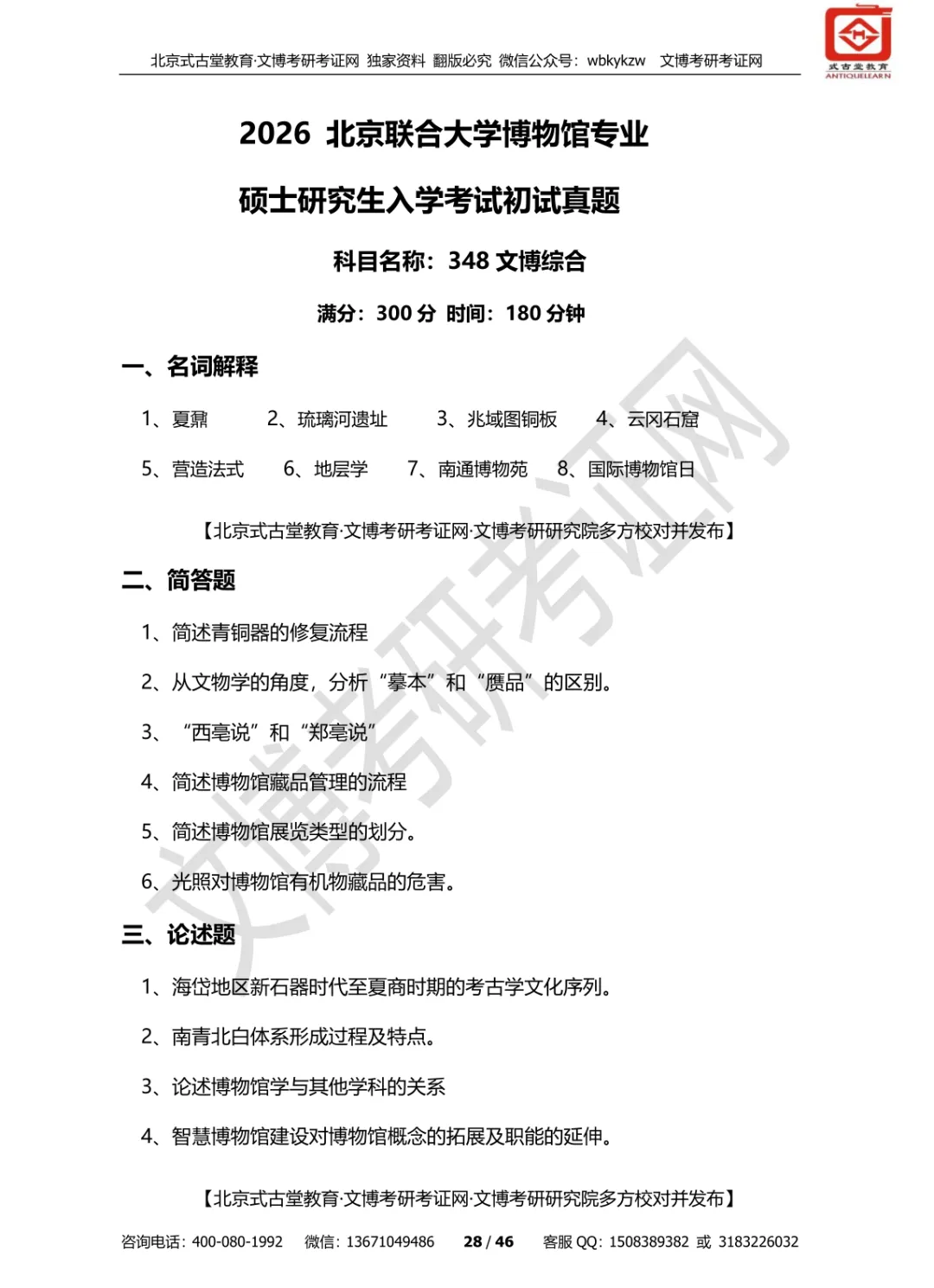 真题汇编 | 2019-2026北京联合大学文物、博物馆专业硕士初试汇总初试汇总 第33张 真题汇编 | 2019-2026北京联合大学文物、博物馆专业硕士初试汇总初试汇总 第33张