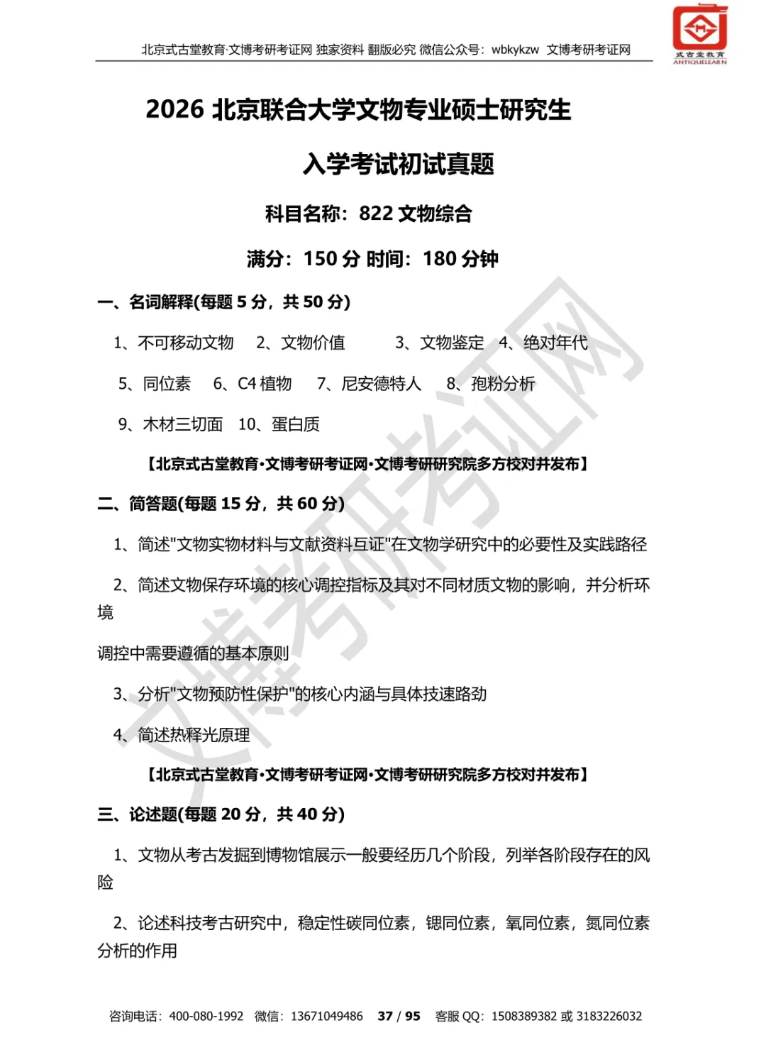 真题汇编 | 2019-2026北京联合大学文物、博物馆专业硕士初试汇总初试汇总 第34张 真题汇编 | 2019-2026北京联合大学文物、博物馆专业硕士初试汇总初试汇总 第34张