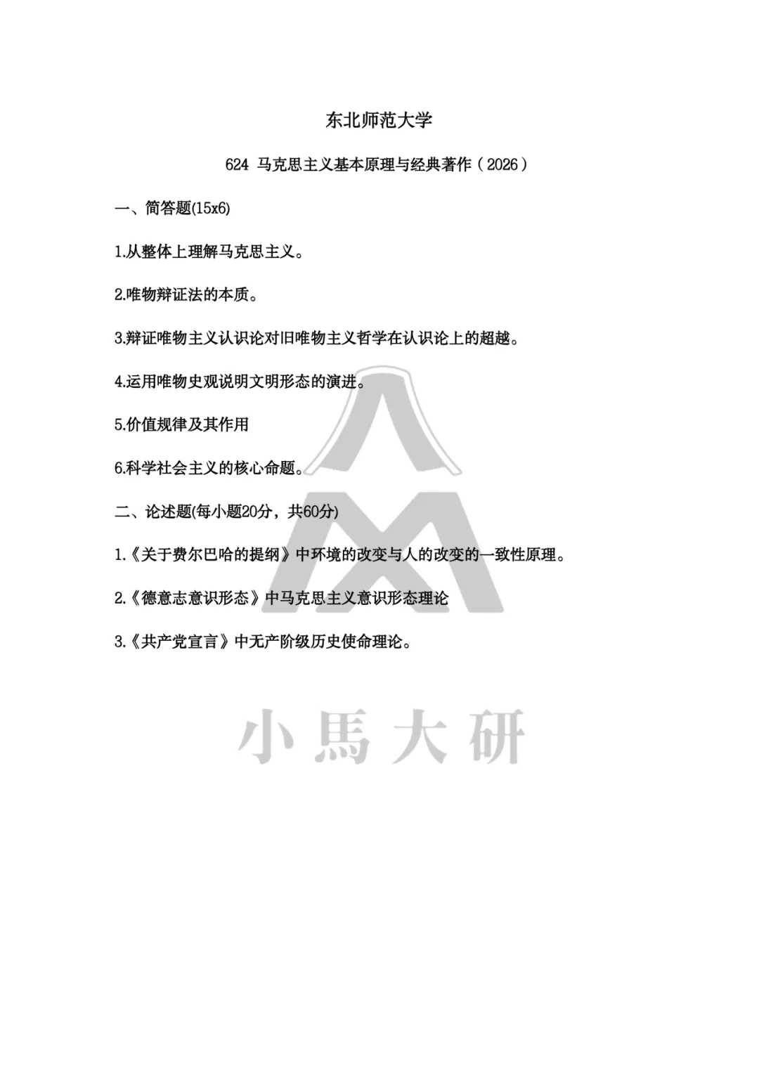 真题择校|东北师范大学27马理论考研分析:内含真题/参考书目/命题特点/择校建议 第14张