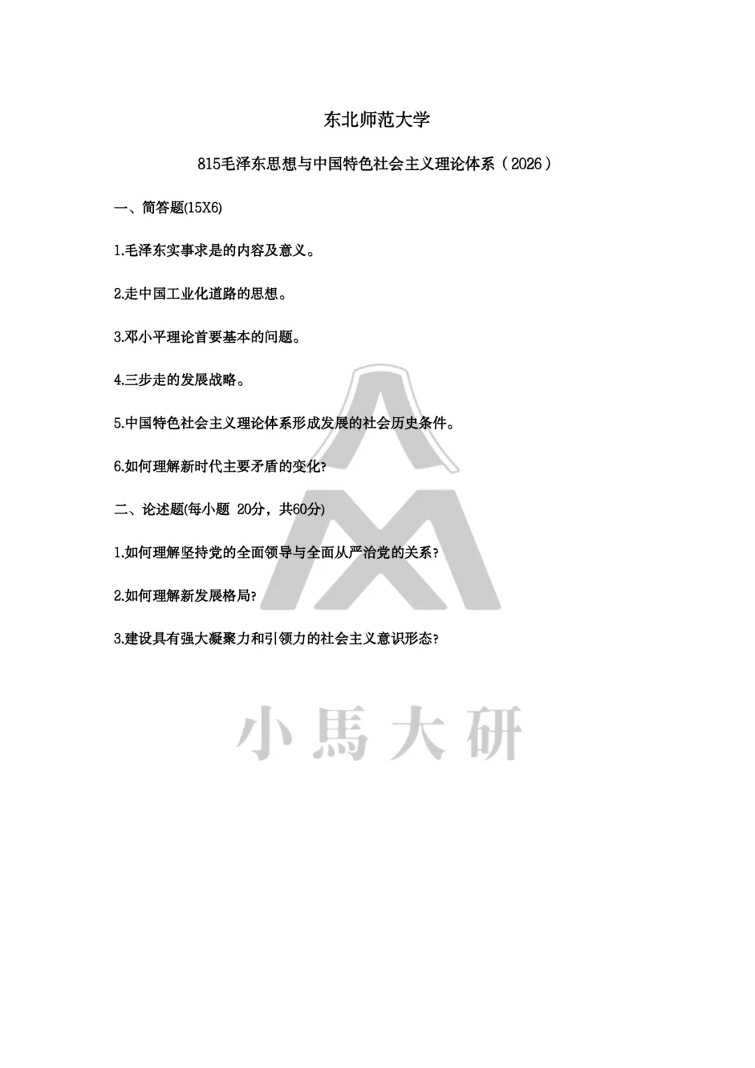 真题择校|东北师范大学27马理论考研分析:内含真题/参考书目/命题特点/择校建议 第15张
