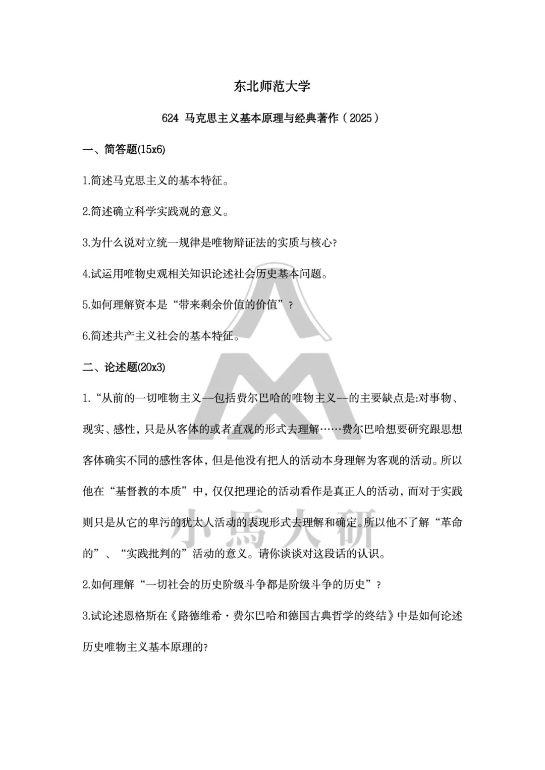 真题择校|东北师范大学27马理论考研分析:内含真题/参考书目/命题特点/择校建议 第16张