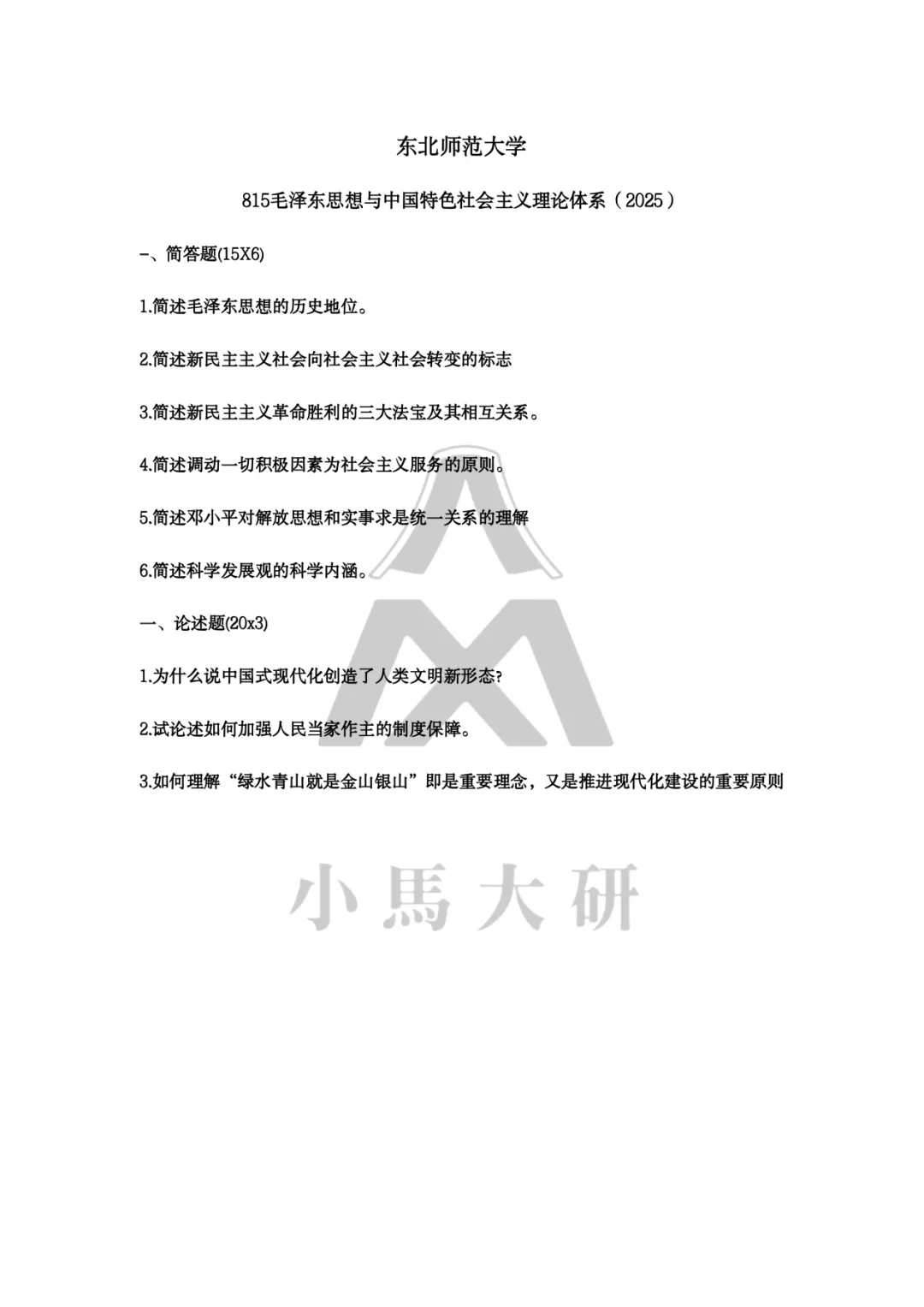 真题择校|东北师范大学27马理论考研分析:内含真题/参考书目/命题特点/择校建议 第17张