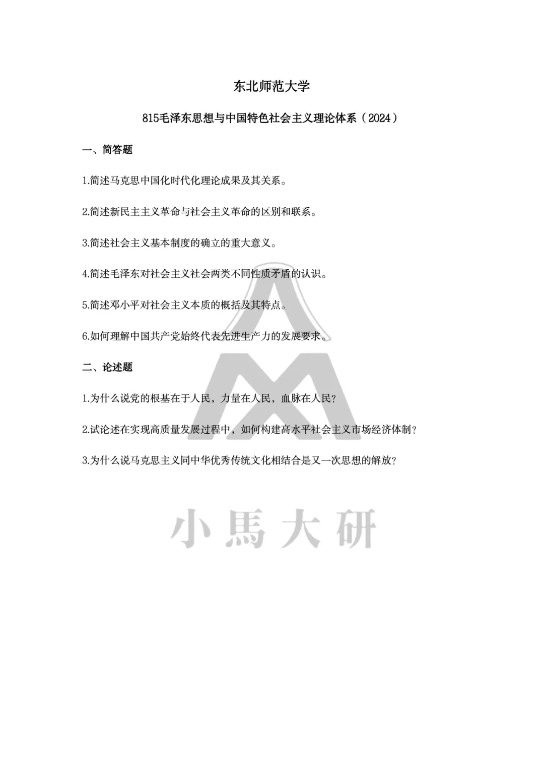 真题择校|东北师范大学27马理论考研分析:内含真题/参考书目/命题特点/择校建议 第19张