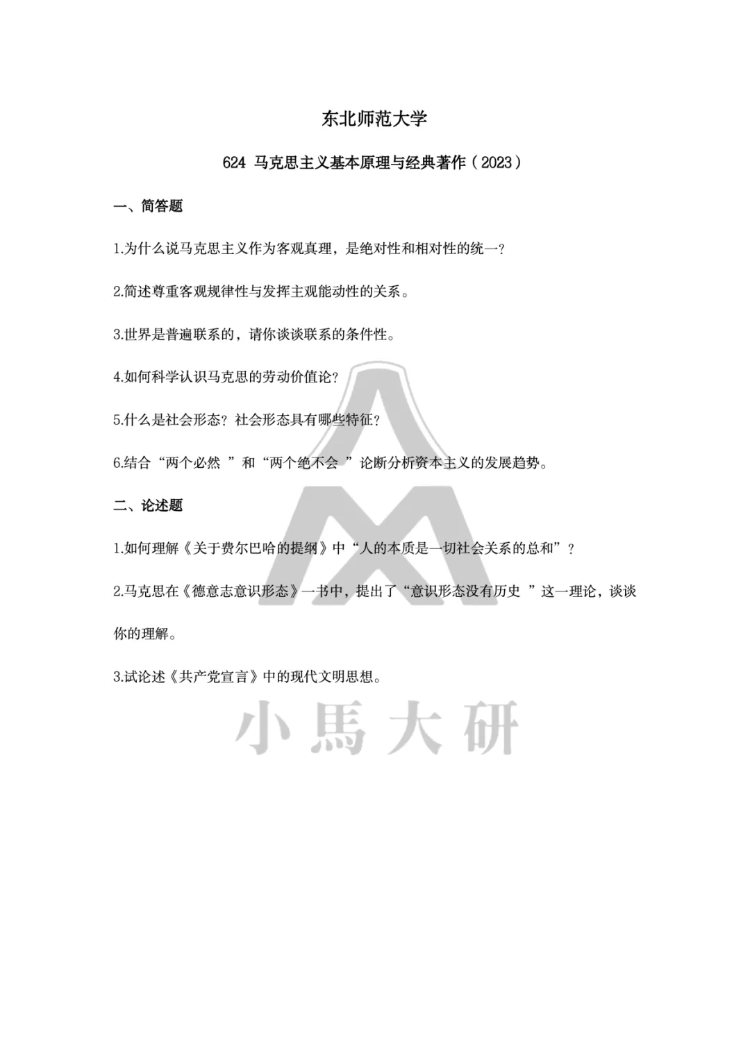 真题择校|东北师范大学27马理论考研分析:内含真题/参考书目/命题特点/择校建议 第20张