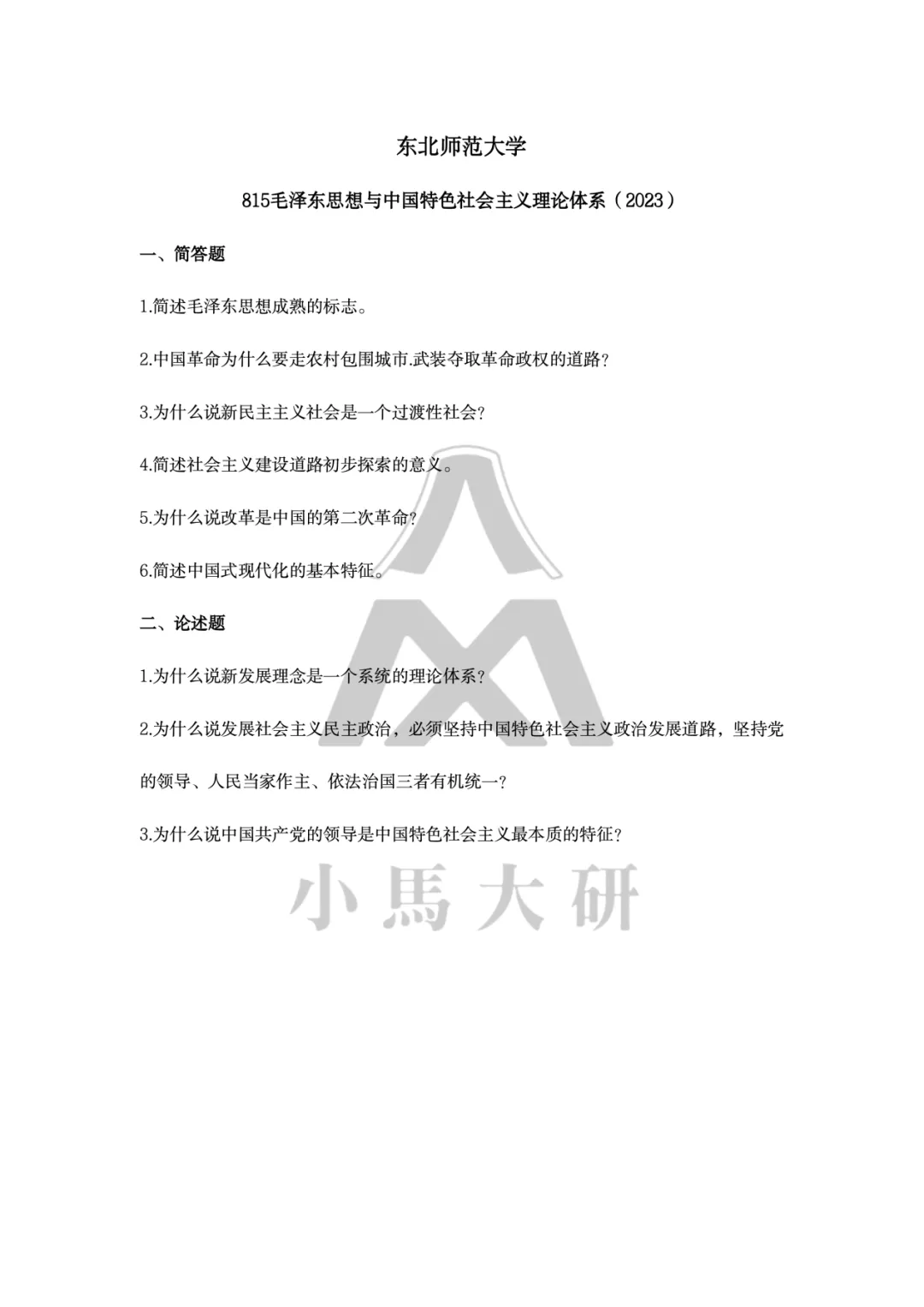 真题择校|东北师范大学27马理论考研分析:内含真题/参考书目/命题特点/择校建议 第21张