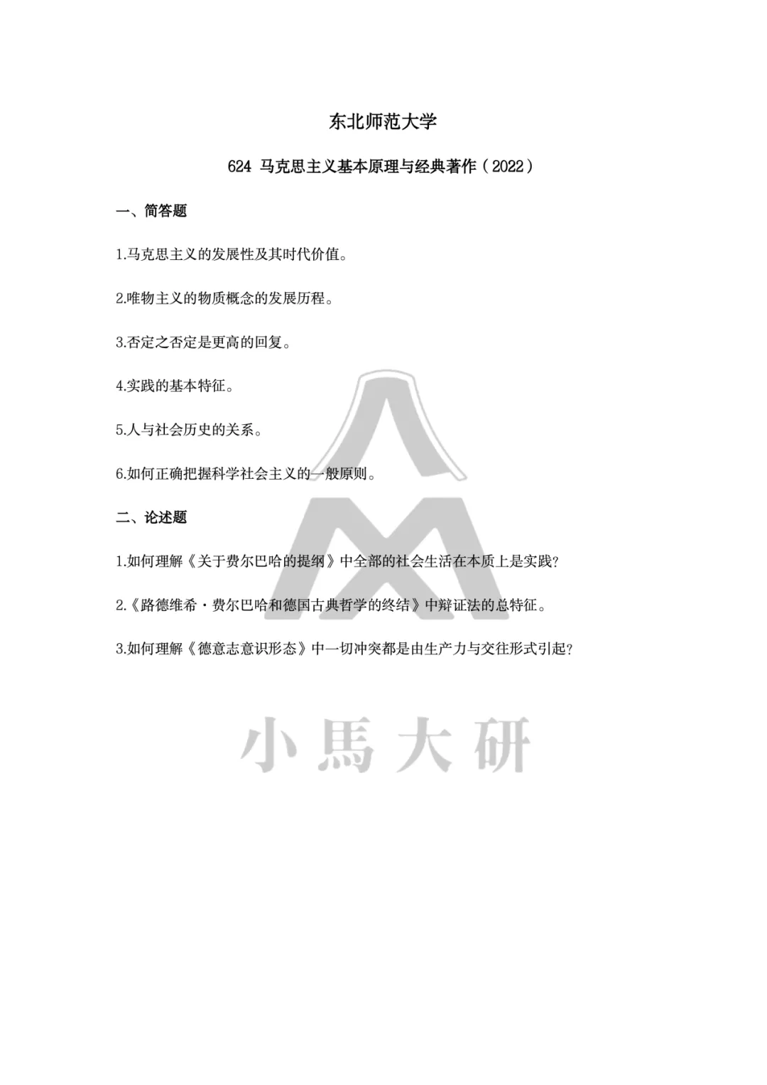真题择校|东北师范大学27马理论考研分析:内含真题/参考书目/命题特点/择校建议 第22张