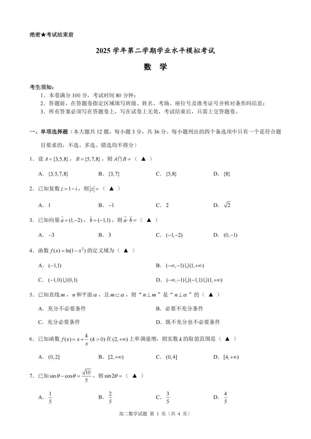 【学考模拟】县域教研联盟高一高二2026年5月学业水平模拟考试 第6张