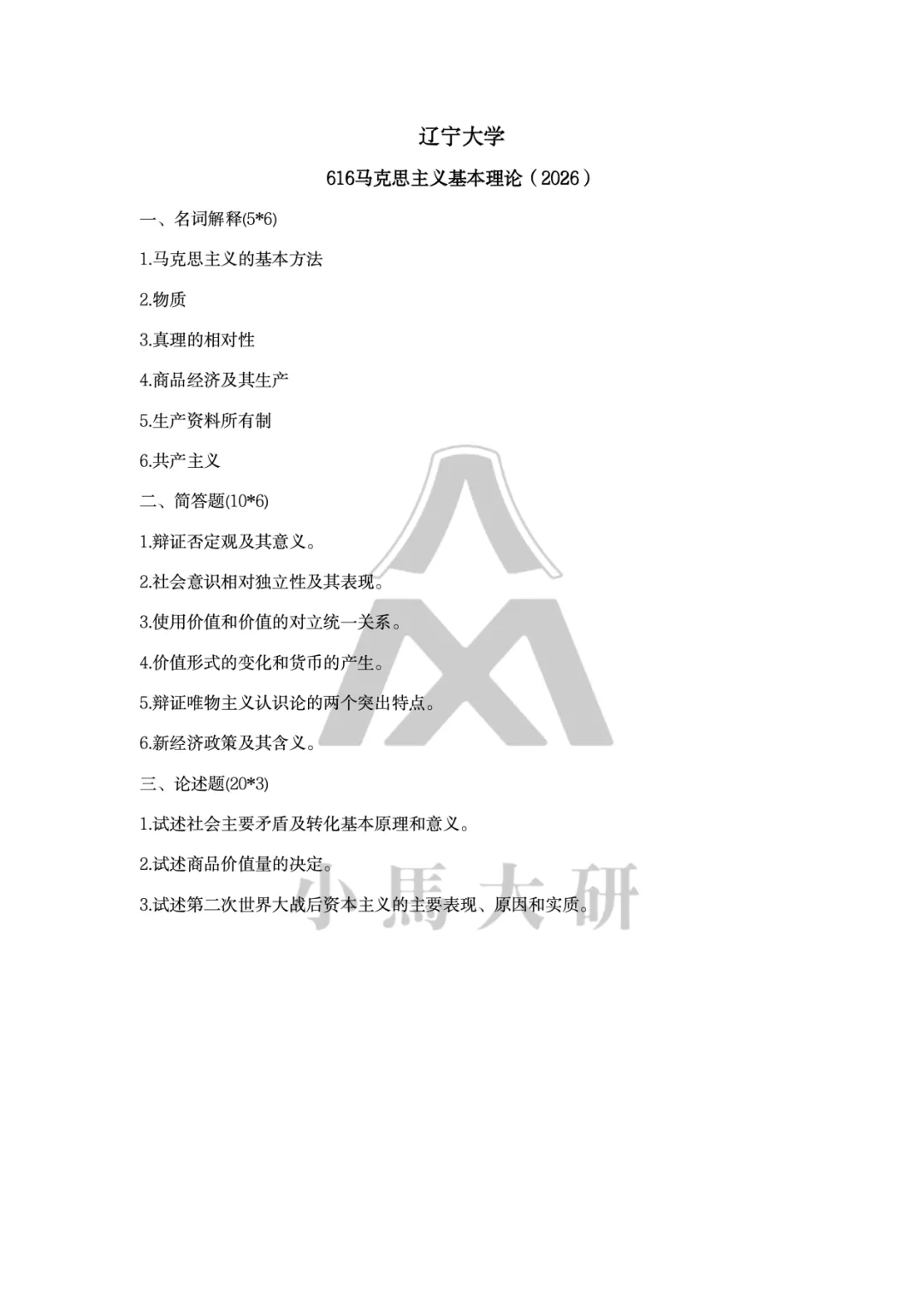 真题择校|辽宁大学27马理论考研分析:内含真题/参考书目/命题特点/择校建议 第8张
