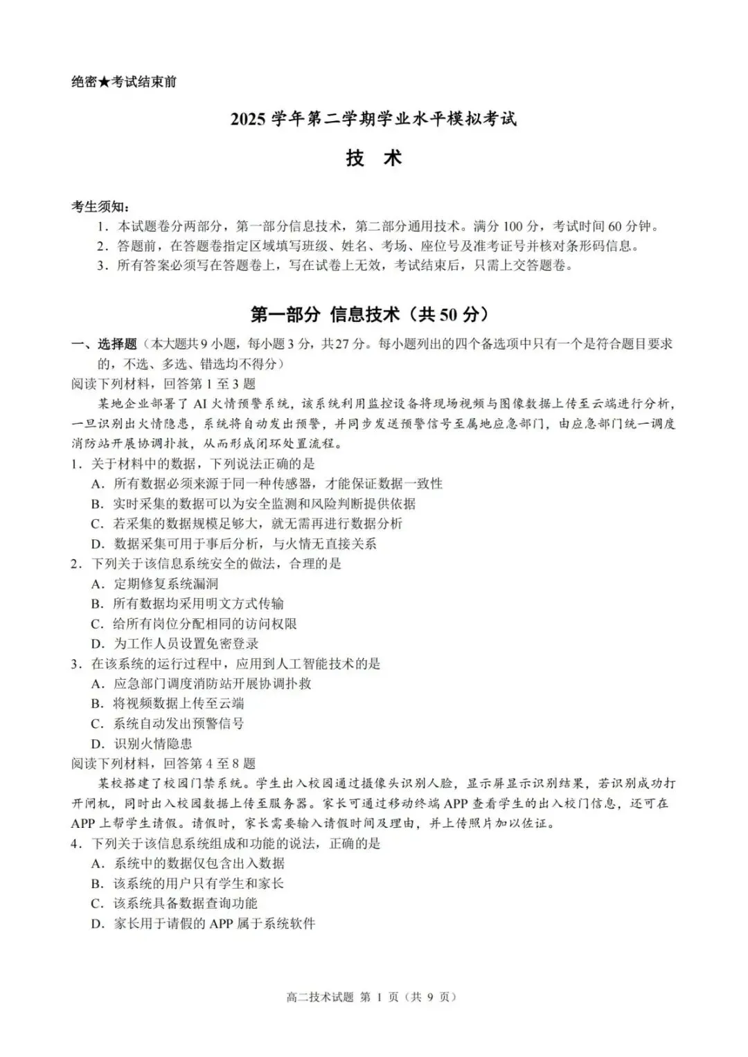 【学考模拟】县域教研联盟高一高二2026年5月学业水平模拟考试 第7张