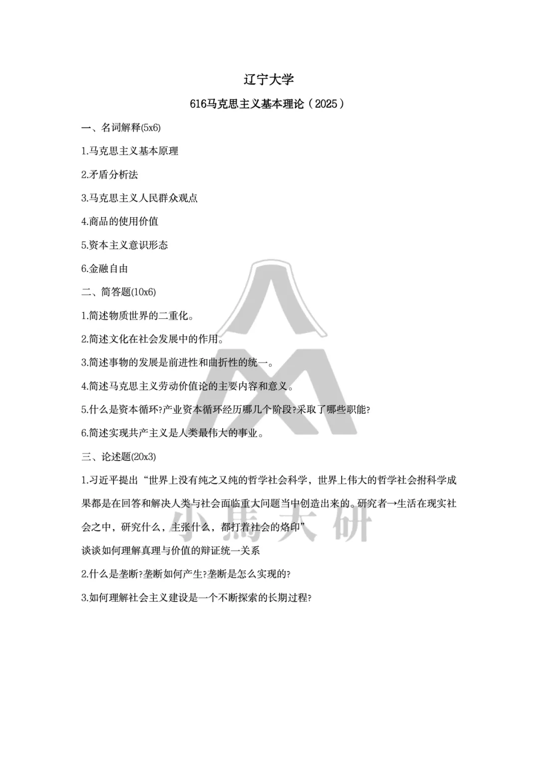真题择校|辽宁大学27马理论考研分析:内含真题/参考书目/命题特点/择校建议 第10张