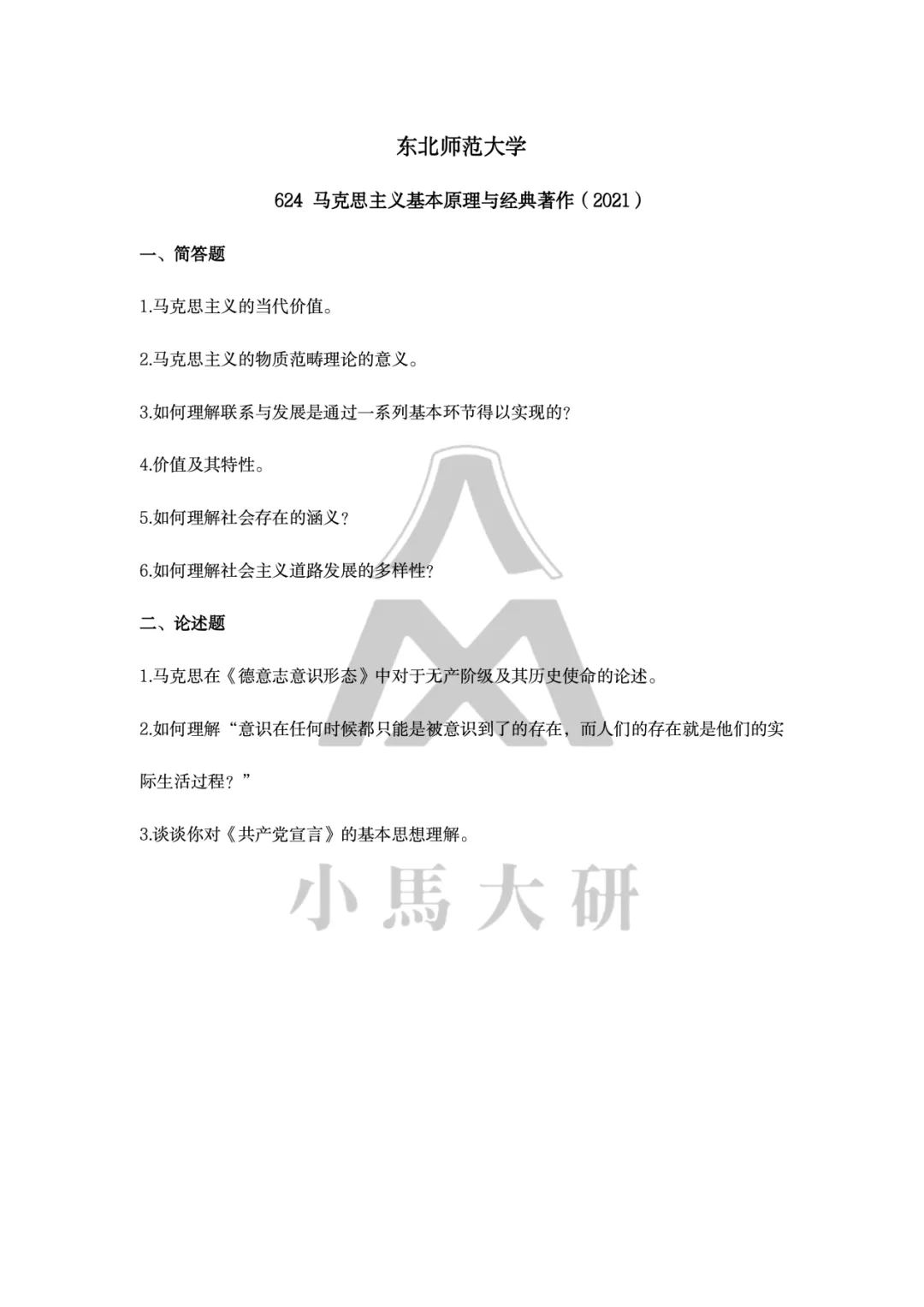 真题择校|东北师范大学27马理论考研分析:内含真题/参考书目/命题特点/择校建议 第24张