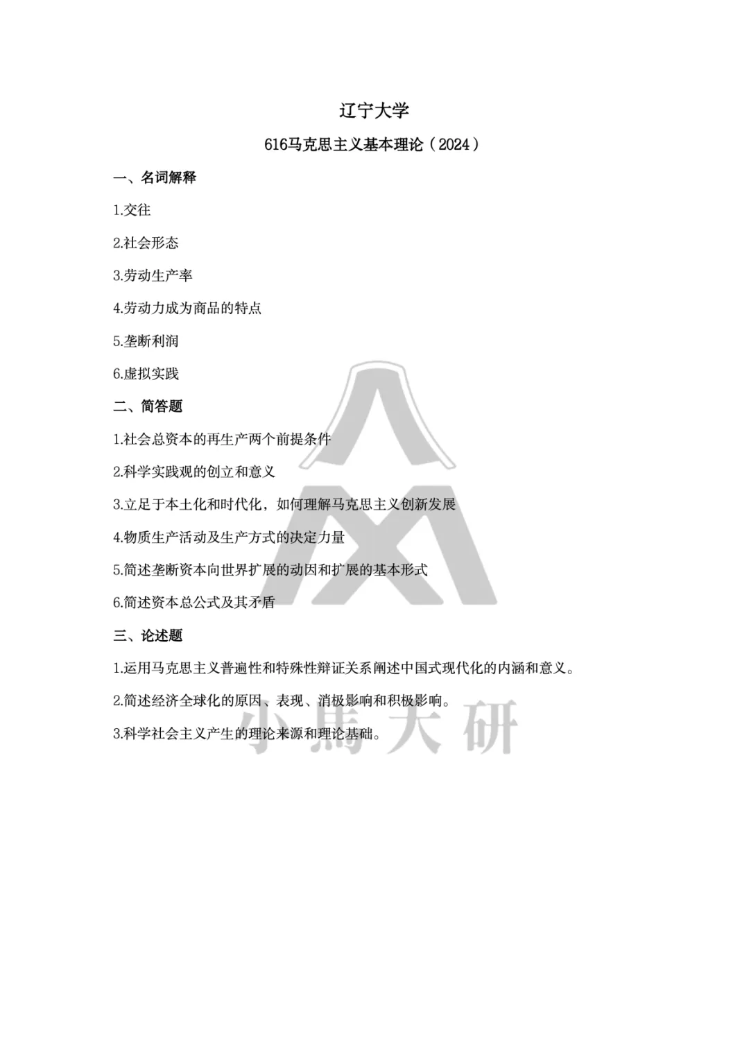 真题择校|辽宁大学27马理论考研分析:内含真题/参考书目/命题特点/择校建议 第12张