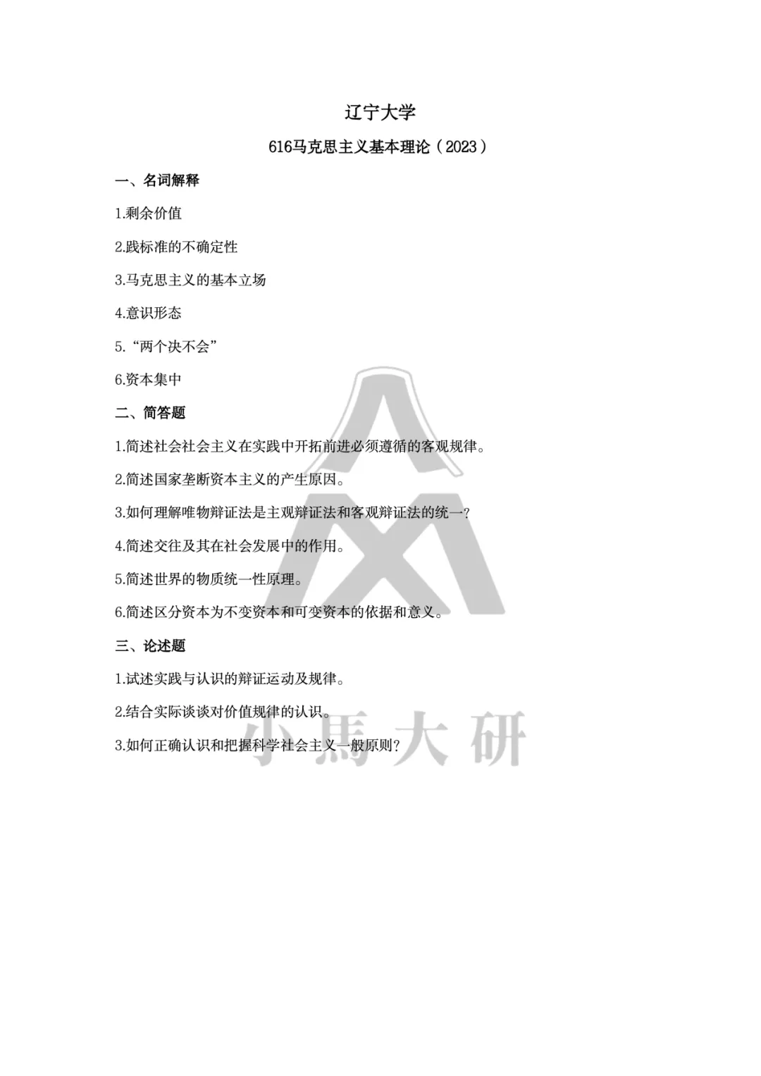真题择校|辽宁大学27马理论考研分析:内含真题/参考书目/命题特点/择校建议 第14张