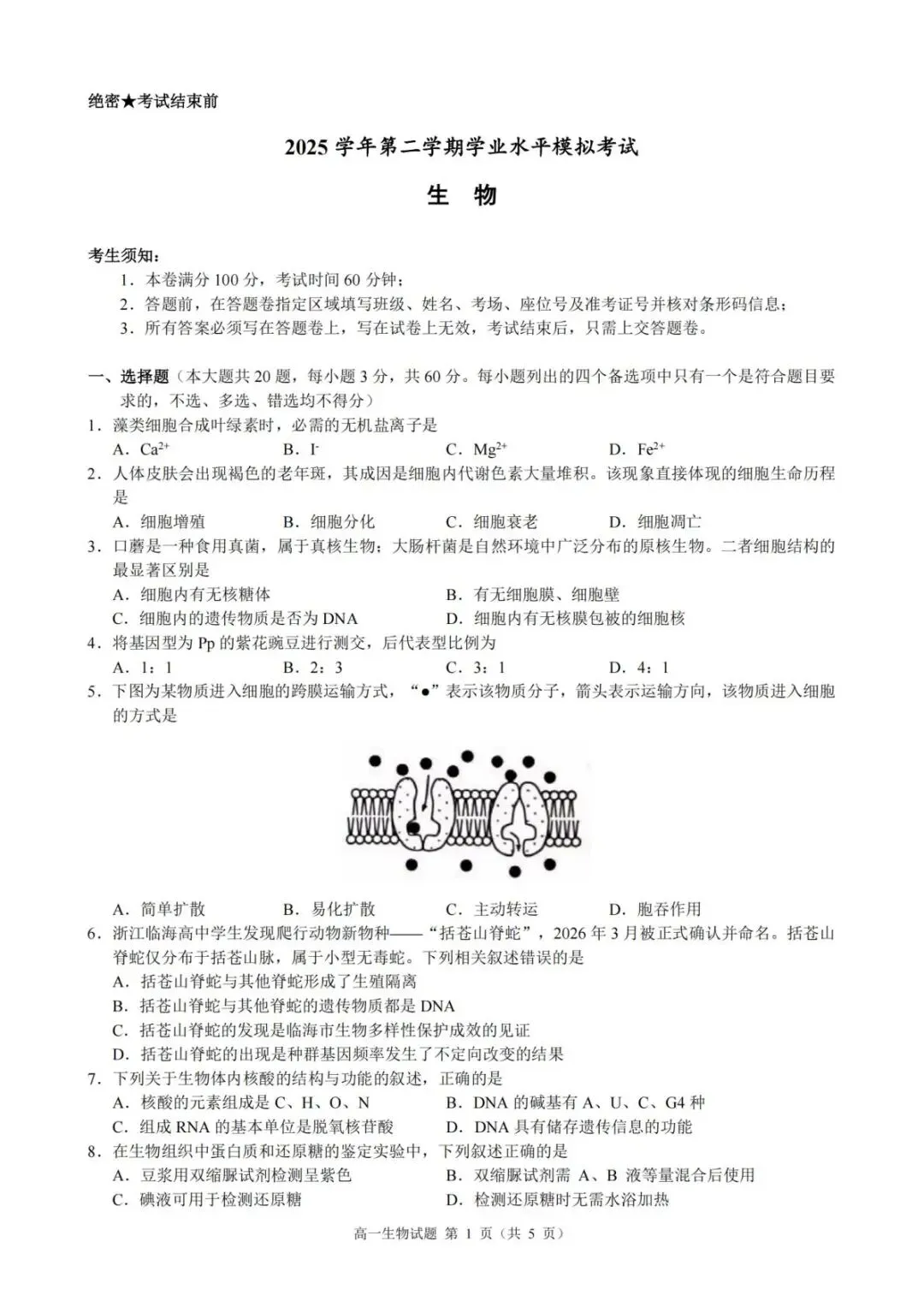 【学考模拟】县域教研联盟高一高二2026年5月学业水平模拟考试 第9张