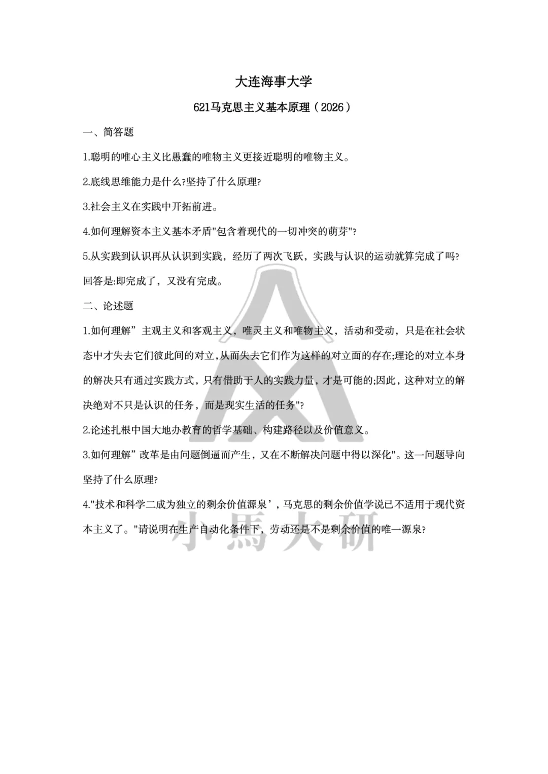 真题择校|大连海事大学27马理论考研分析:内含真题/参考书目/命题特点/择校建议 第8张