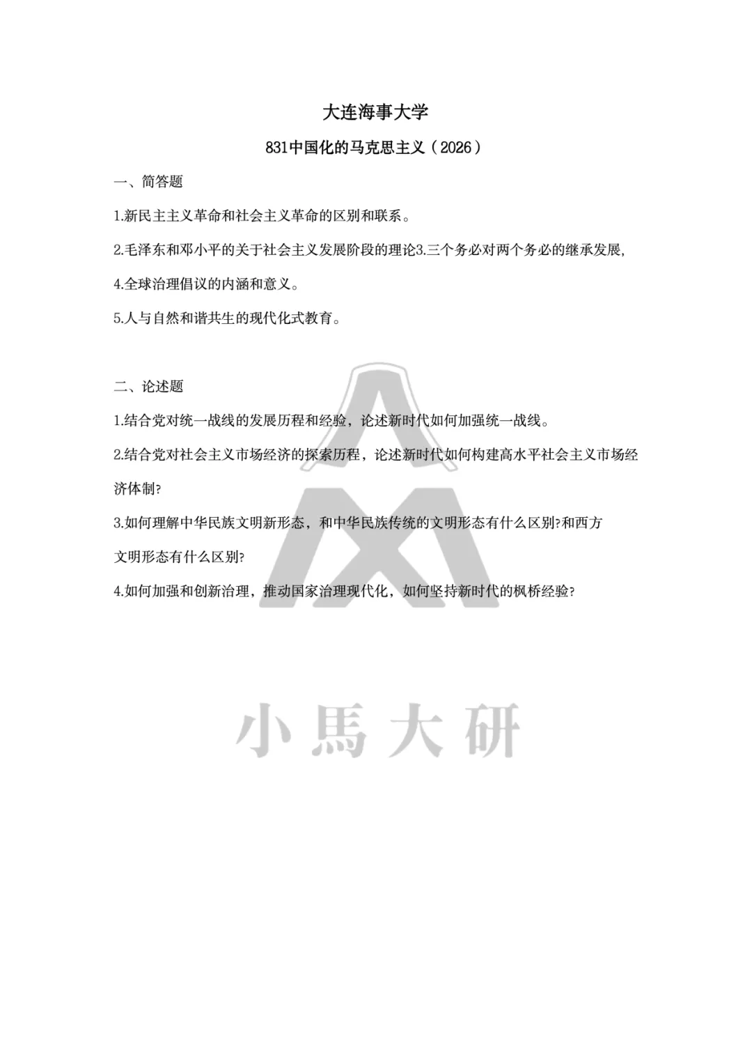 真题择校|大连海事大学27马理论考研分析:内含真题/参考书目/命题特点/择校建议 第9张