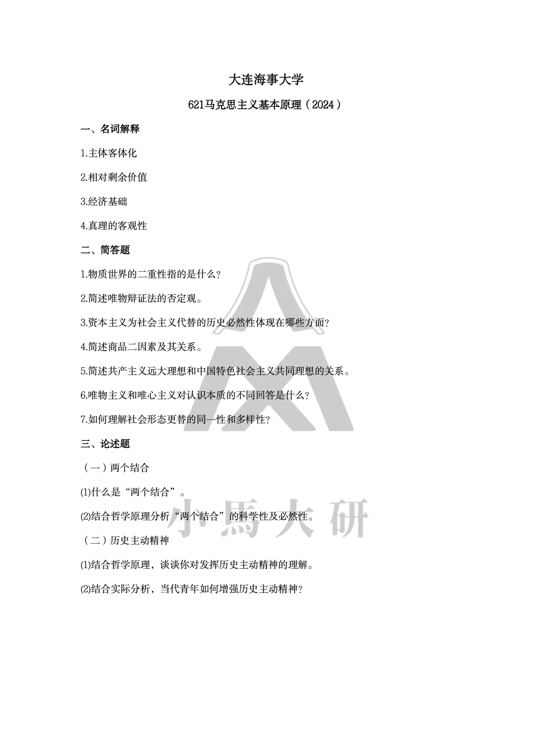 真题择校|大连海事大学27马理论考研分析:内含真题/参考书目/命题特点/择校建议 第10张