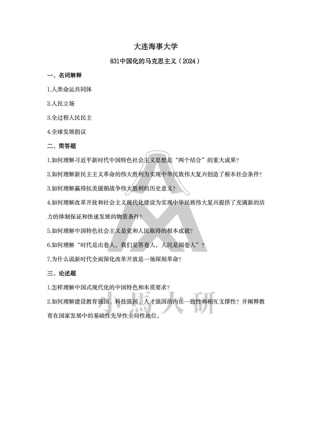 真题择校|大连海事大学27马理论考研分析:内含真题/参考书目/命题特点/择校建议 第11张