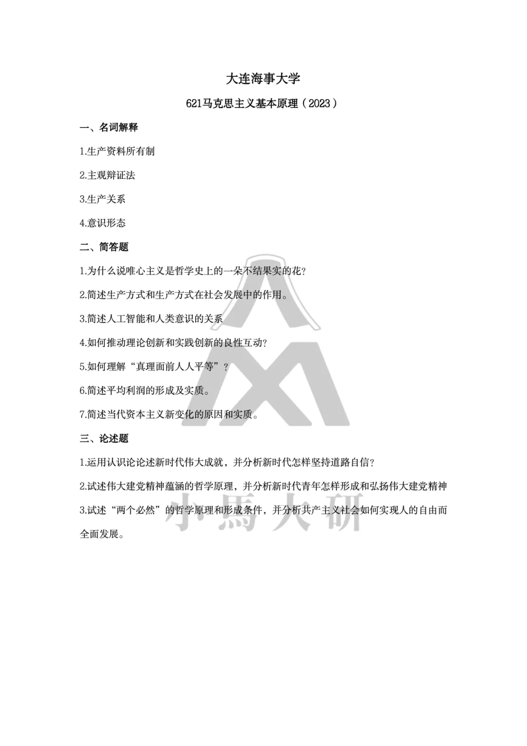 真题择校|大连海事大学27马理论考研分析:内含真题/参考书目/命题特点/择校建议 第12张