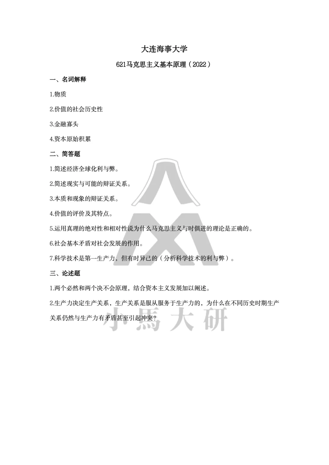 真题择校|大连海事大学27马理论考研分析:内含真题/参考书目/命题特点/择校建议 第14张