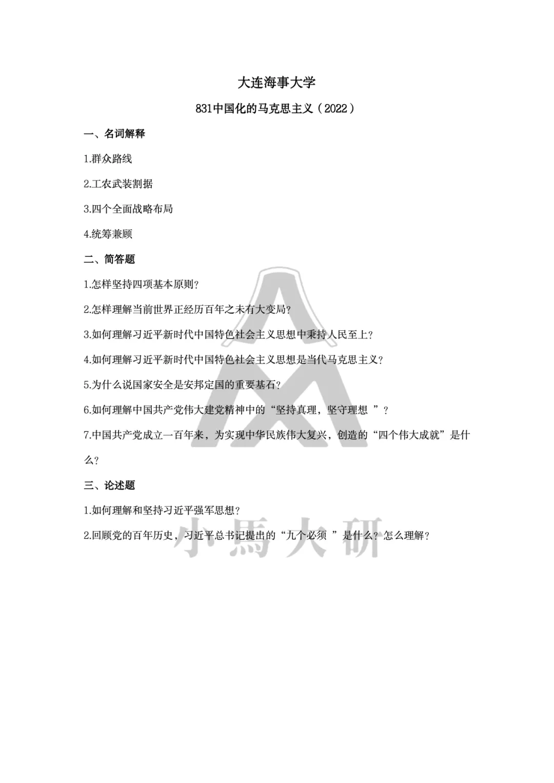 真题择校|大连海事大学27马理论考研分析:内含真题/参考书目/命题特点/择校建议 第15张