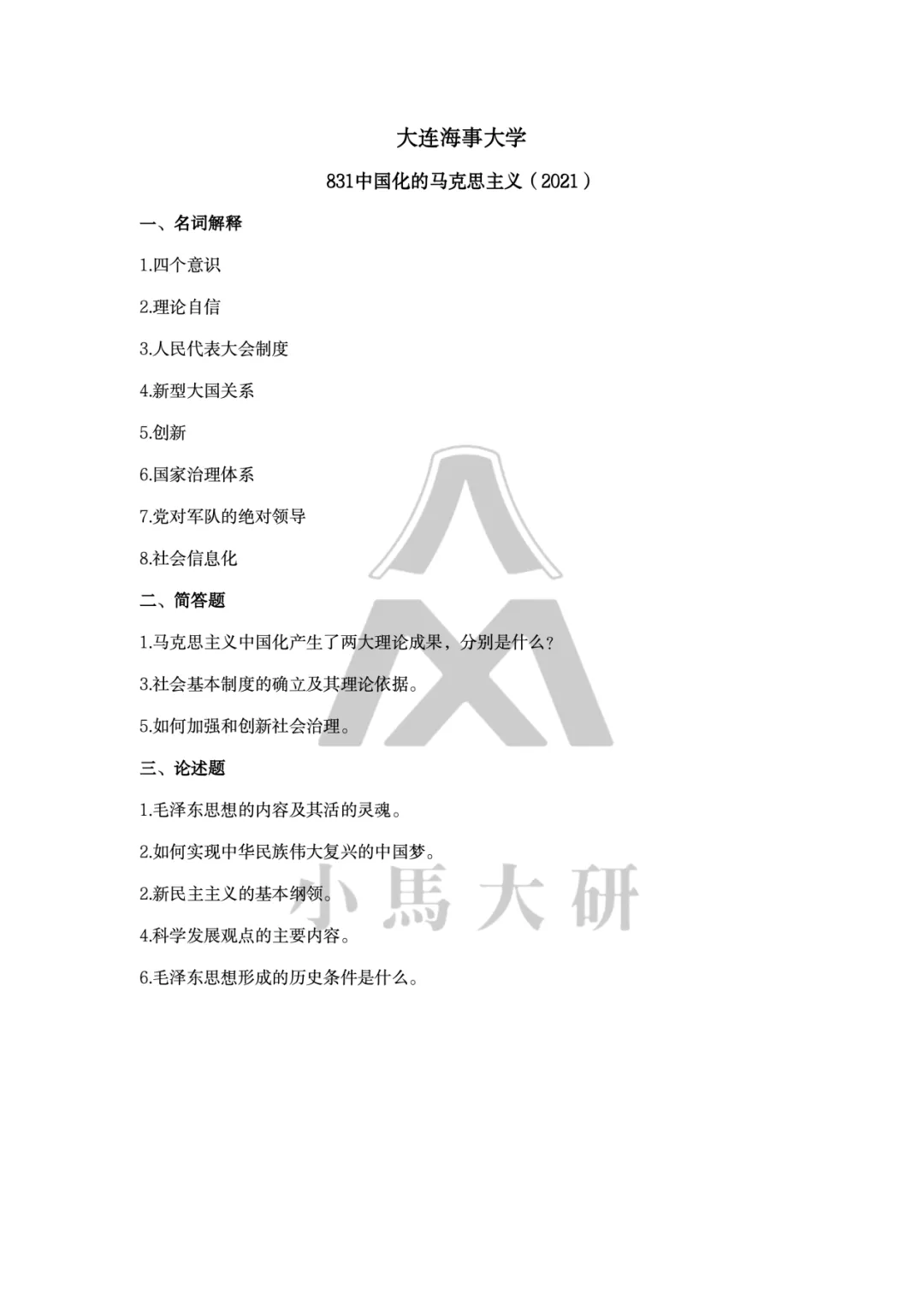 真题择校|大连海事大学27马理论考研分析:内含真题/参考书目/命题特点/择校建议 第17张