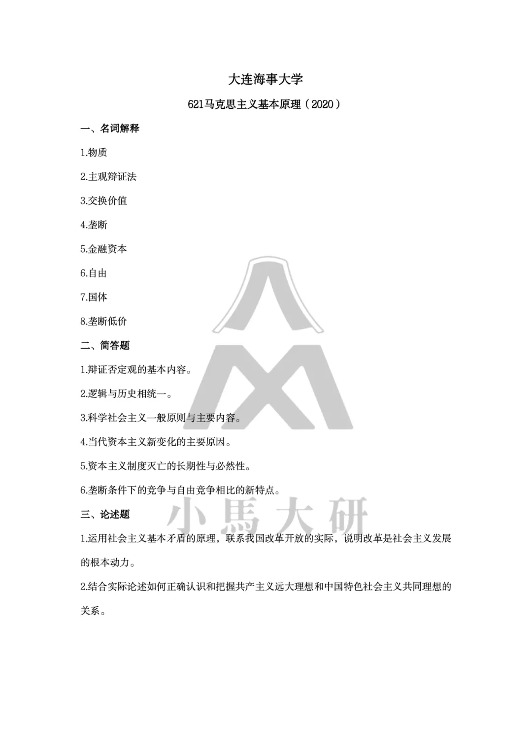 真题择校|大连海事大学27马理论考研分析:内含真题/参考书目/命题特点/择校建议 第18张