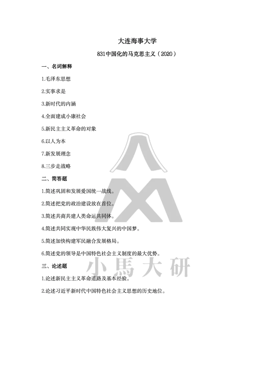 真题择校|大连海事大学27马理论考研分析:内含真题/参考书目/命题特点/择校建议 第19张