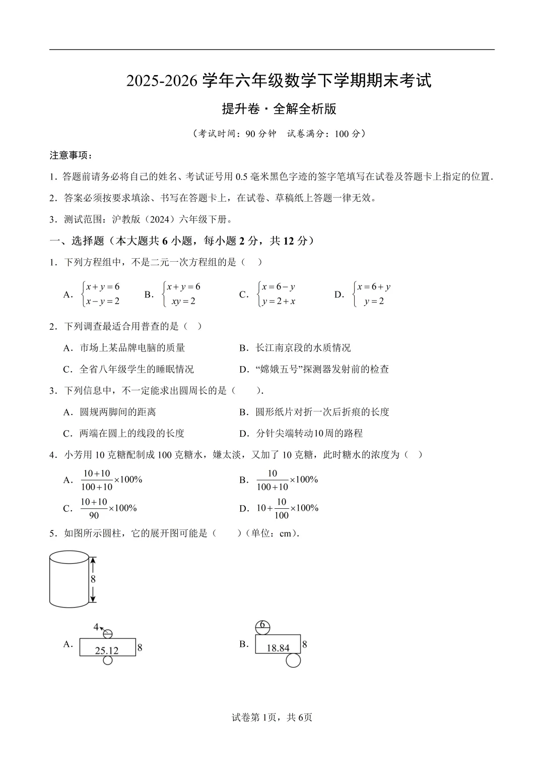 六下数学【期末真题重组卷】+【高效培优・提升卷】 第1张
