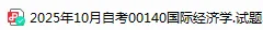 【自考真题】00140国际经济学真题及答案历年真题网盘下载(25.10) 第1张 【自考真题】00140国际经济学真题及答案历年真题网盘下载(25.10) 第1张