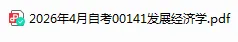 【自考真题】00141发展经济学真题及答案历年真题网盘下载(25.10) 第1张 【自考真题】00141发展经济学真题及答案历年真题网盘下载(25.10) 第1张