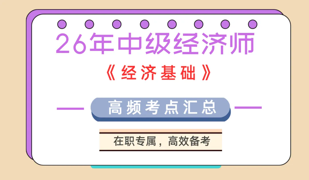 中级经济师历年真题高频考点汇总,70%分数来自这里! 第1张