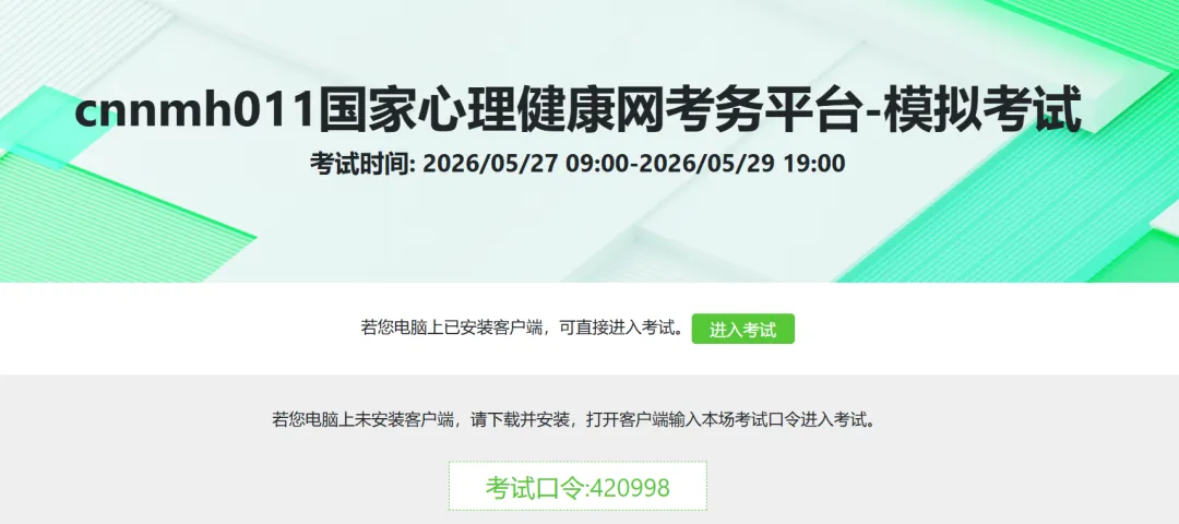 提醒!2026年5月心理咨询师考前模拟测试,29日19点截止 第3张
