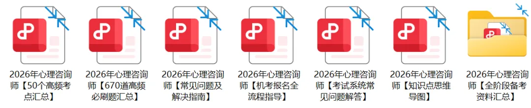 提醒!2026年5月心理咨询师考前模拟测试,29日19点截止 第4张