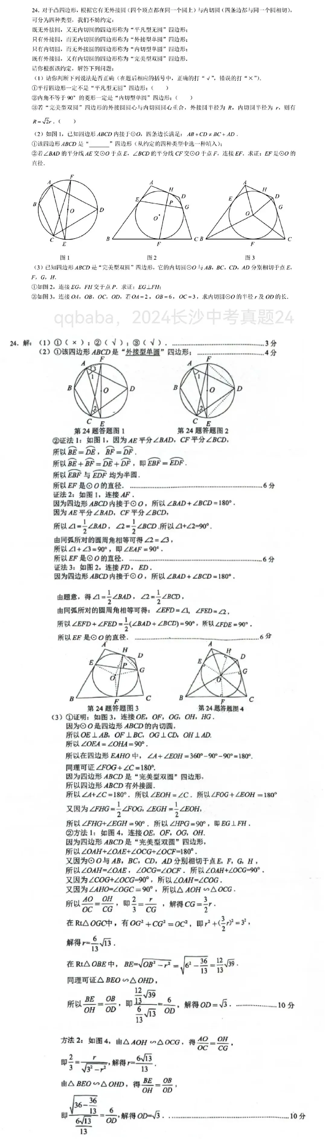 2024长沙中考真题24(精讲30) 第1张