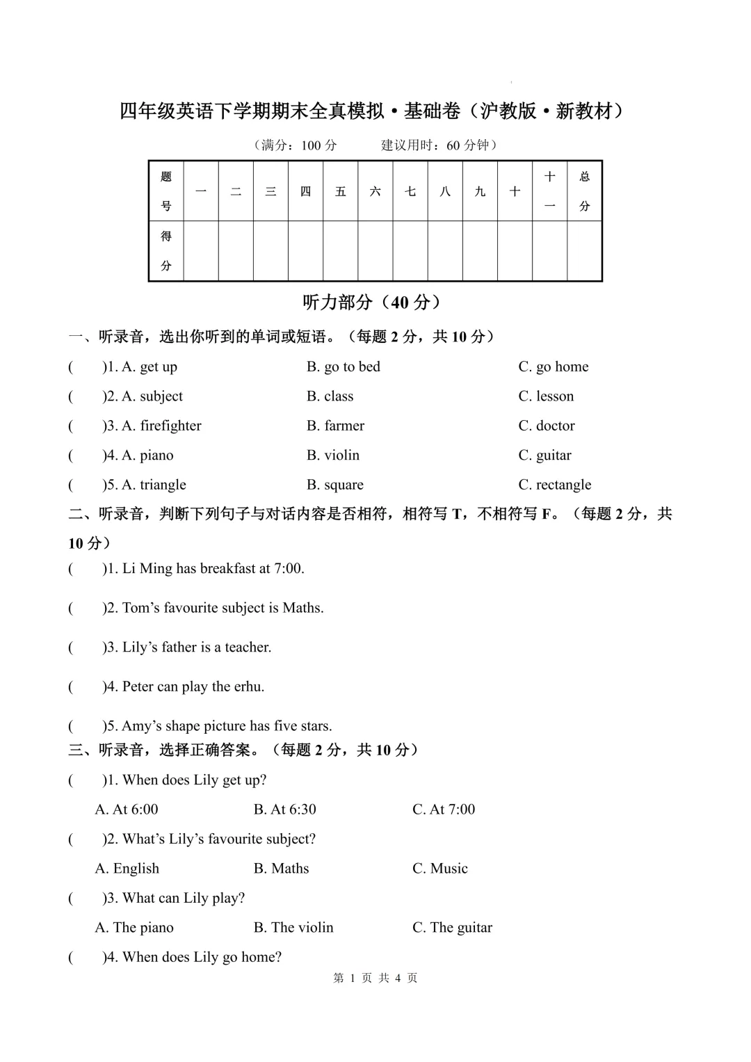 1. 沪教版四年级下册|期末真题试卷合集,考前必刷!(听力音频已发到资料群) 第1张