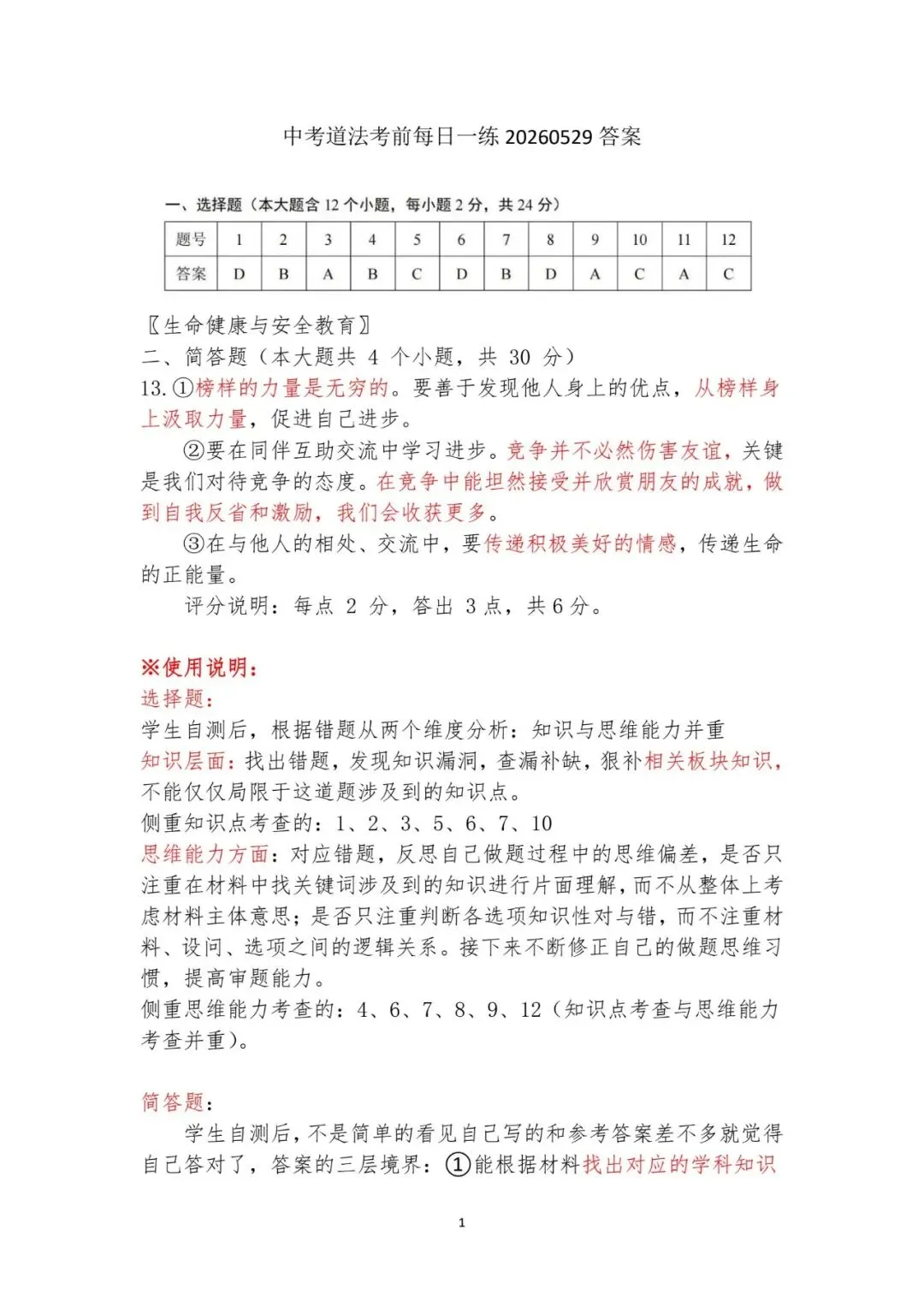 上篇备考解析 | 中考道法考前每日一练(260529)答案解析及自测复习操作指南 第2张