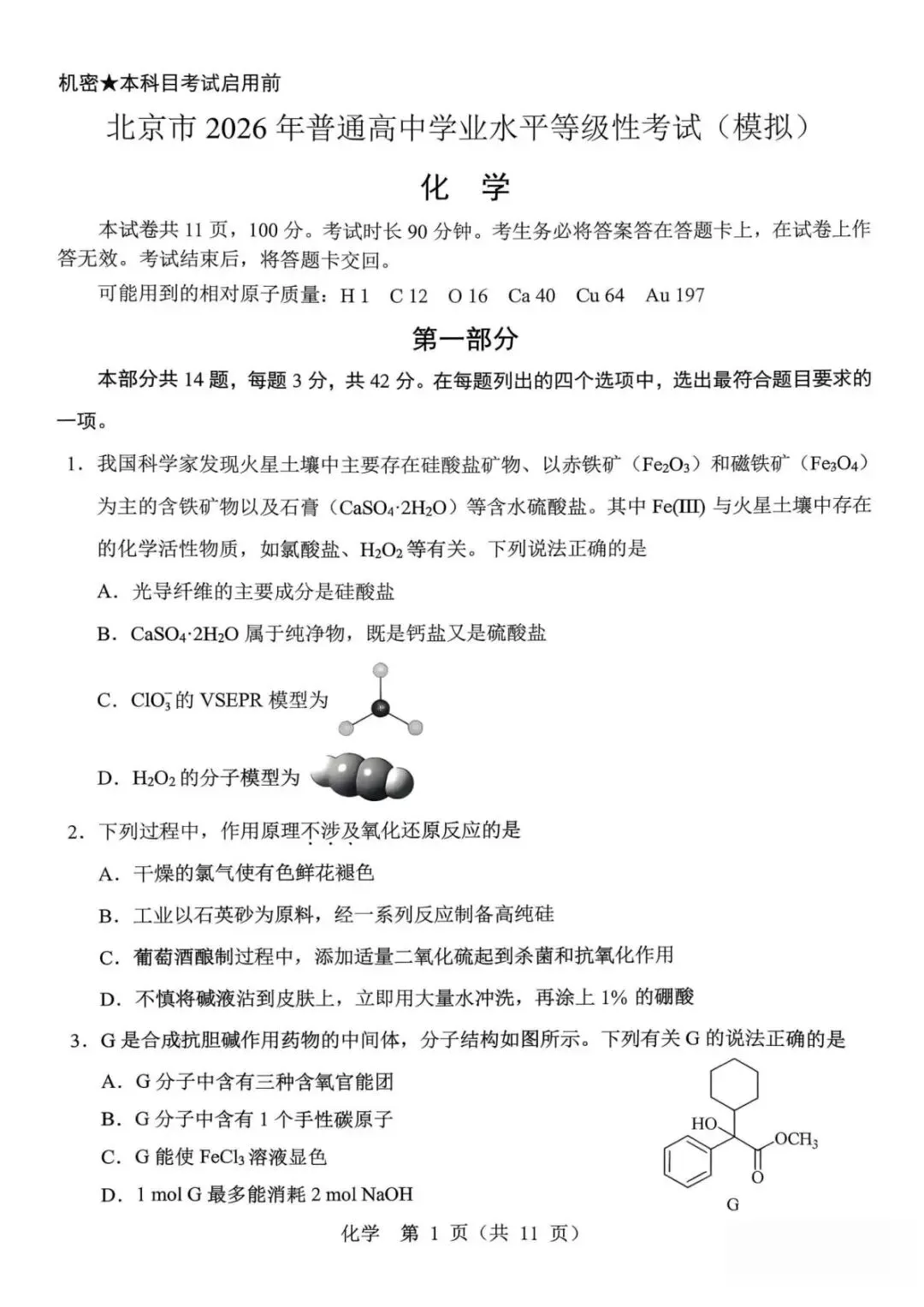北京市十一学校2026届高三下学期5月模拟考试 化学试卷.pdf 第1张