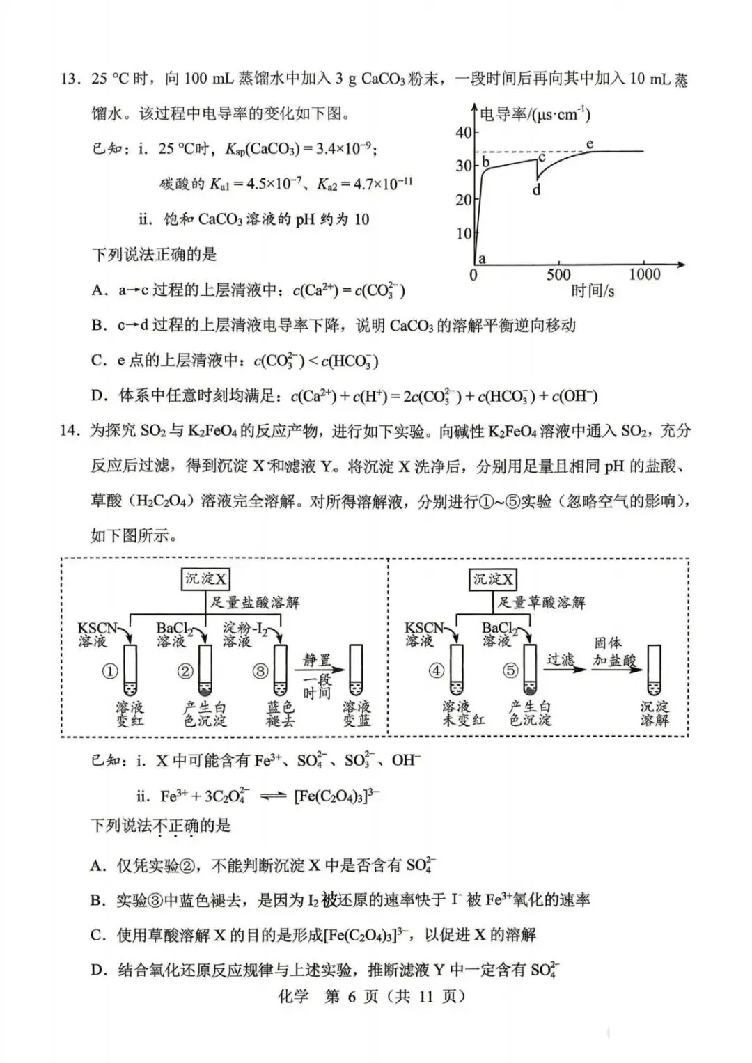 北京市十一学校2026届高三下学期5月模拟考试 化学试卷.pdf 第6张