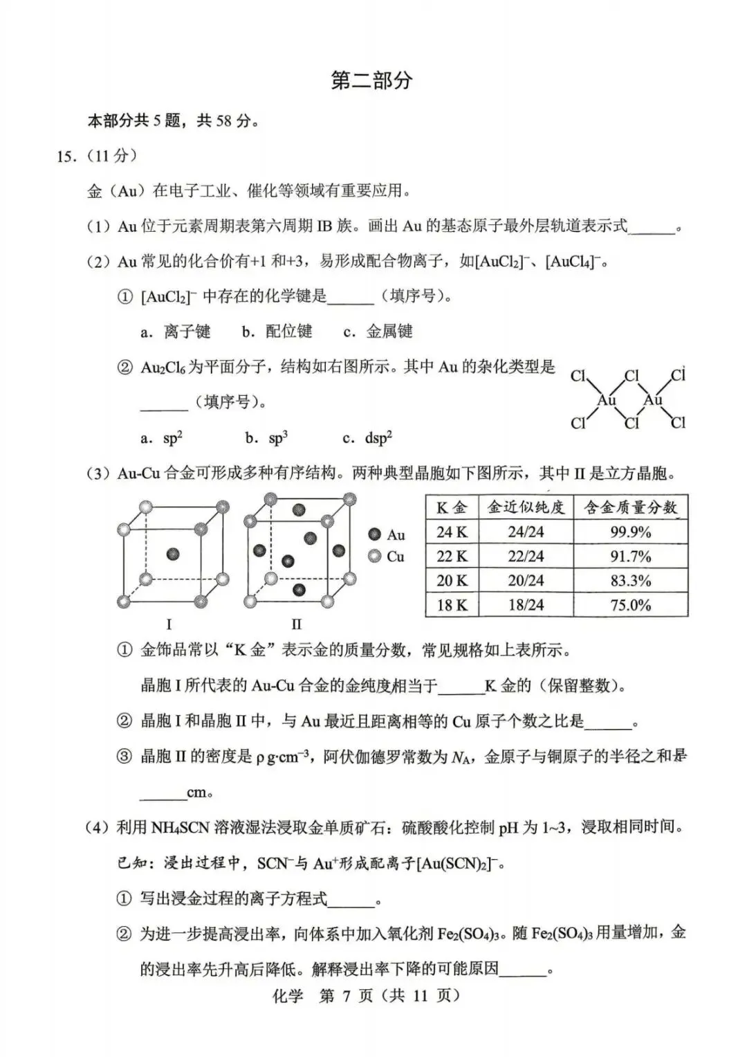 北京市十一学校2026届高三下学期5月模拟考试 化学试卷.pdf 第7张
