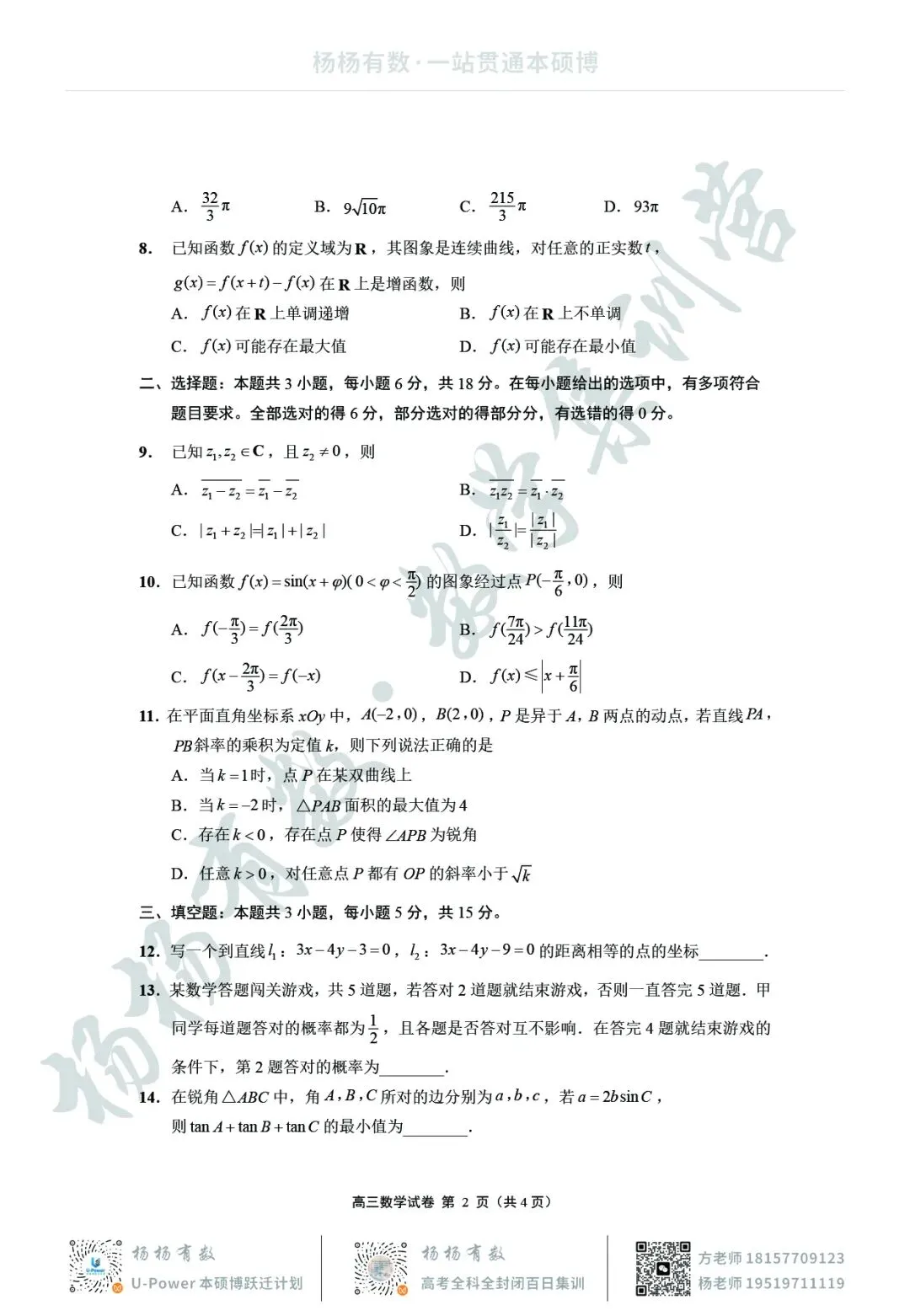 【试卷+答案】2605南通四模数学—高三数学 第2张 【试卷+答案】2605南通四模数学—高三数学 第2张