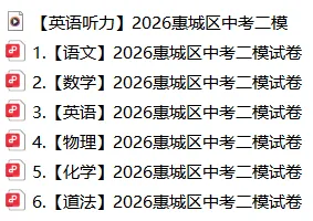 新鲜出炉!2026惠城中考二模【化学】试卷+答案! 第4张 新鲜出炉!2026惠城中考二模【化学】试卷+答案! 第4张